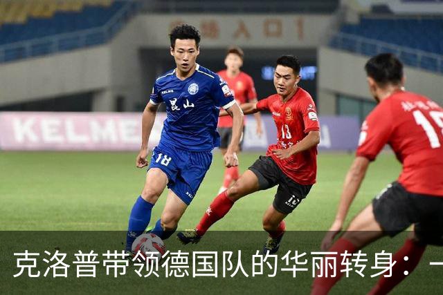 克洛普带领德国队的华丽转身：一场足球界的“新生派对