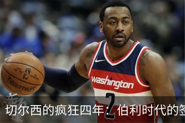 切尔西的疯狂四年：伯利时代的签约生死游戏