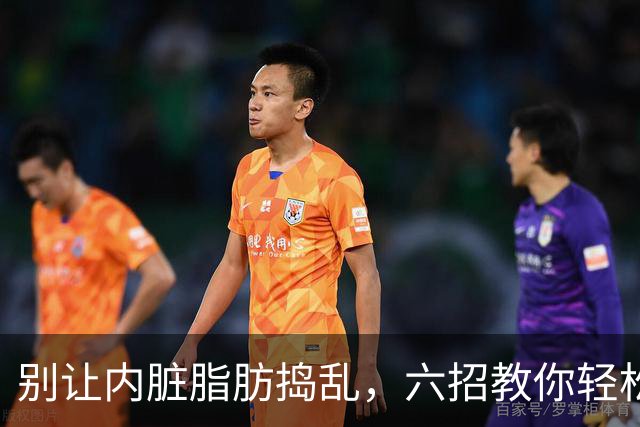 别让内脏脂肪捣乱，六招教你轻松瘦身！