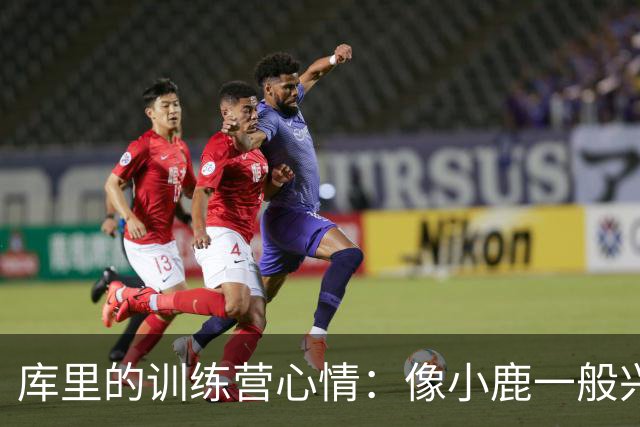 库里的训练营心情：像小鹿一般兴奋无比