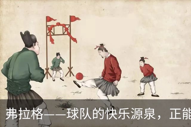 弗拉格——球队的快乐源泉，正能量小天使！