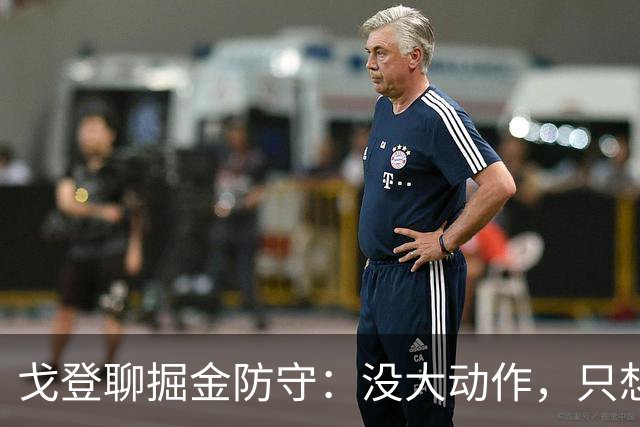 戈登聊掘金防守：没大动作，只想简化规则