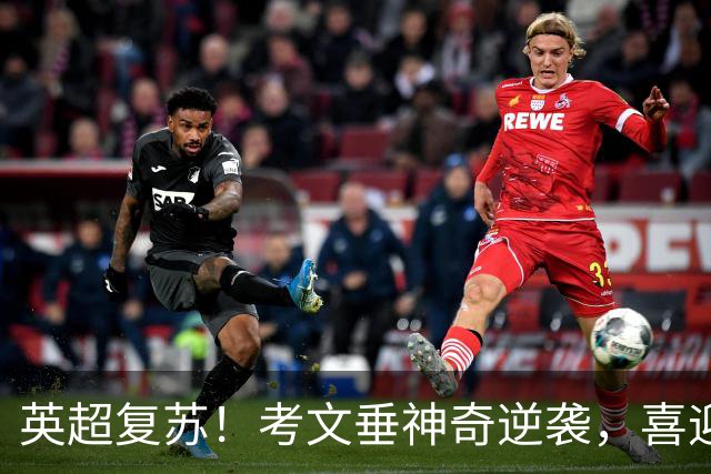 英超复苏！考文垂神奇逆袭，喜迎25年首胜