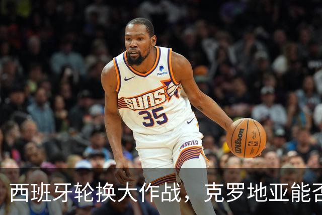 西班牙轮换大作战，克罗地亚能否再创传奇？